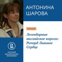 . Легендарные английские короли: Ричард Львиное Сердце