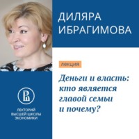 . Деньги и власть: кто является главой семьи и почему?