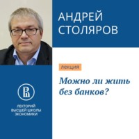 . Можно ли жить без банков?