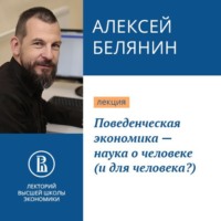 . Поведенческая экономика – наука о человеке (и для человека?)