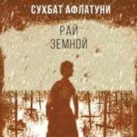. Рай земной