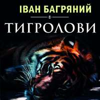 . Тигролови