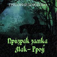 Григорий Борзенко. Призрак замка Мак-Гроу