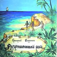 . Разрушенный рай