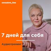 . 7 дней для себя. Аудиотренинг