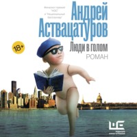 . Люди в голом