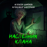 . Наследник клана