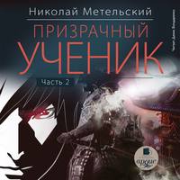 . Призрачный ученик. Часть 2