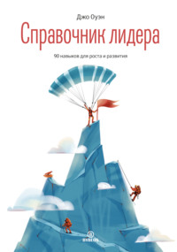 Джо Оуэн. Справочник лидера
