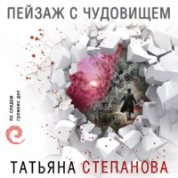 . Пейзаж с чудовищем