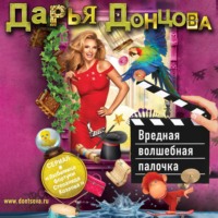 Дарья Донцова. Вредная волшебная палочка