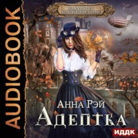 . Адептка