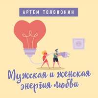 Артем Толоконин. Мужская и женская энергия любви