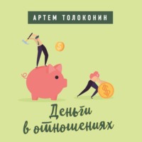 . Деньги в отношениях