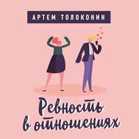 Артем Толоконин. Ревность в отношениях