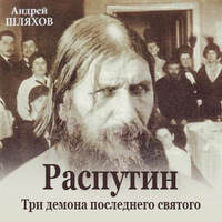 . Распутин. Три демона последнего святого