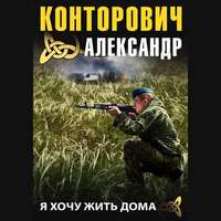 . Я хочу жить дома