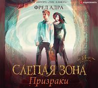 Фред Адра. Слепая зона. Призраки