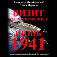 Александр Михайловский. Визит «Полярного Лиса»