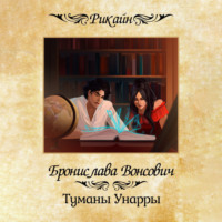 . Туманы Унарры