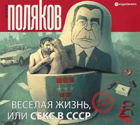 . Веселая жизнь, или Секс в СССР