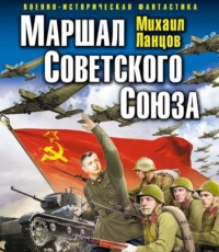 . Маршал. Том 1