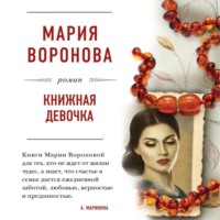 . Книжная девочка