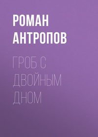 Роман Антропов. Гроб с двойным дном