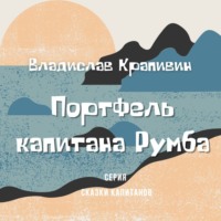 . Портфель капитана Румба