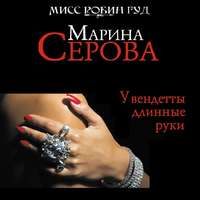 . У вендетты длинные руки