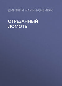 . Отрезанный ломоть