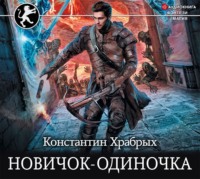 . Новичок-одиночка