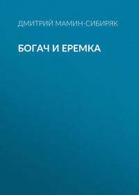 . Богач и Еремка