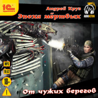 . От чужих берегов