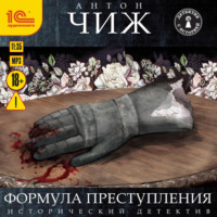 Антон Чиж. Формула преступления