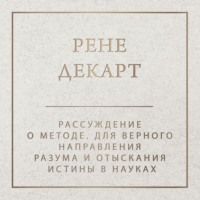 Рене Декарт. Рассуждение о методе