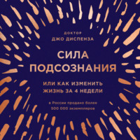 . Сила подсознания, или Как изменить жизнь за 4 недели