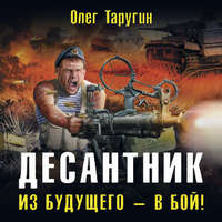. Десантник. Из будущего – в бой!