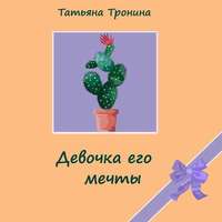 . Девочка его мечты