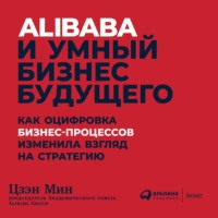 . Alibaba и умный бизнес будущего