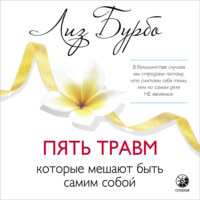 . Пять травм, которые мешают быть самим собой