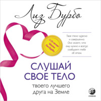 . Слушай свое тело – твоего лучшего друга на Земле