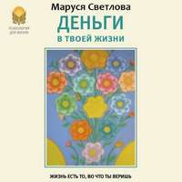 Маруся Светлова. Деньги в твоей жизни