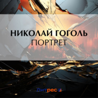 Николай Гоголь. Портрет