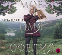 . Мое имя Офелия