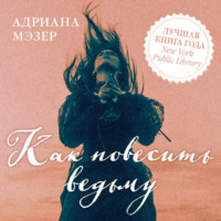 . Как повесить ведьму