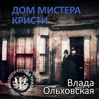 Влада Ольховская. Дом мистера Кристи