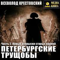 . Петербургские трущобы. Часть 2. Новые отпрыски старых корней