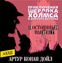 Артур Конан Дойл. Постоянный пациент