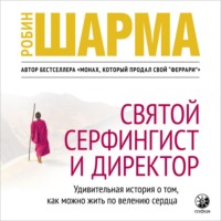 . Святой, Серфингист и Директор